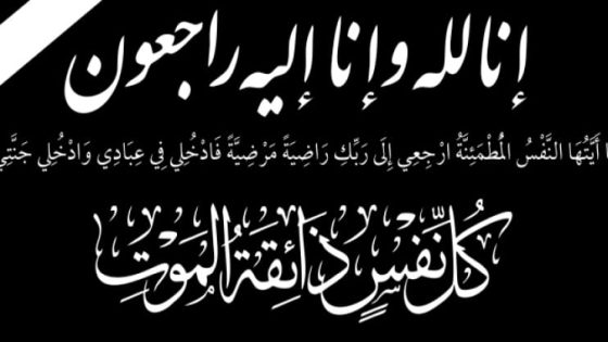 تعزية في وفاة المشمول برحمة الله سيدي أحمد لخليفة أخ المناضل يارى لخليفة.