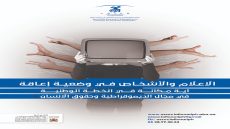 ندوة حول حق الأشخاص في وضعية إعاقة في الوصول إلى خدمات الإعلام والتواصل على ضوء الخطة الوطنية في مجال الديمقراطية وحقوق الانسان