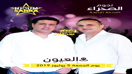 الشاب يونس و نجاة اعتابو يختتمون مهرجان نجوم الصحراء بالعيون .