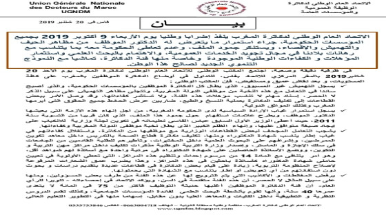 الاتحاد العام الوطني لدكاترة المغرب ينفذ اضرابا وطنيا في هدا التاريخ