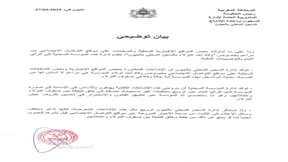 بيان توضيحي من مدير السجن المحلي بالعيون حول اشاعة وفاة نزيل