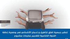 العيون:جمعية افاق تنظم الندوة الختامية لمشروع ” الإعلام والأشخاص في وضعية إعاقة أية