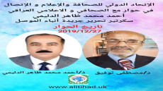 رئيس الإتحاد الدولي للصحافة والإعلام و الإتصال في حوار مع الصحفي والإعلامي العراقي أحمد محمد ظاهر الدليمي سكرتير تحرير جريدة أنباء الموصل و مدير مكتب الإتحاد بالعراق