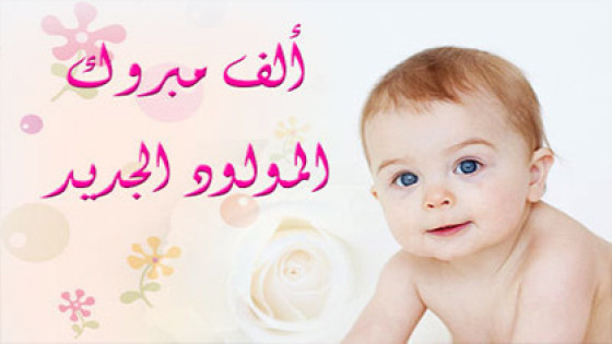 تهنئة بمناسبة ازدياد مولود ذكر الصديق المقاول سيداحمد الشريف بمدينة السمارة