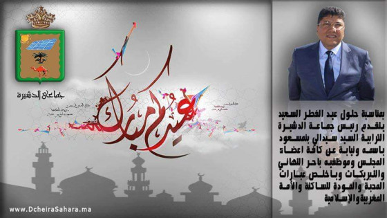 مجلس جماعة الدشيرة يهنئ الساكنة بمناسبة عيد الفطر المبارك