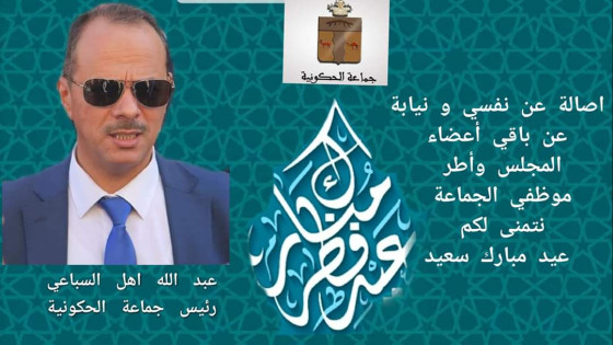 اهل سباعي عبدالله رئيس جماعة الحكونية يهنئ الساكنة بمناسبة عيد الفطر المبارك بمناسبة حلول