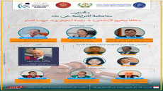 المحاكمة الافتراضية عن بعد من تنظيم ماستر المنظومة الجنائية والحكامة الأمنية التابع لجامعة إبن زهر بأكادير