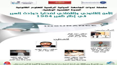 الأمن القانوني والقضائي لضحايا حوادث السير في إطار ظهير 1984″.