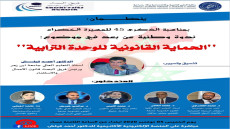 العيون :ندوة وطنية عن بعد في موضوع “الحماية القانونية للوحدة الترابية”