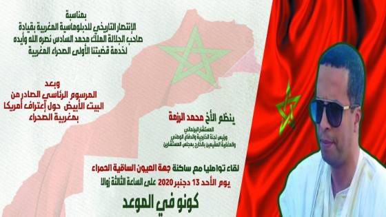 بسباب اعترافات امريكا المستشار البرلماني محمد الرزمة ينظم لقاء تواصلي مع ساكنة العيون غدا الاحد بساحة المشوار على الساعة الثالثة زوالا