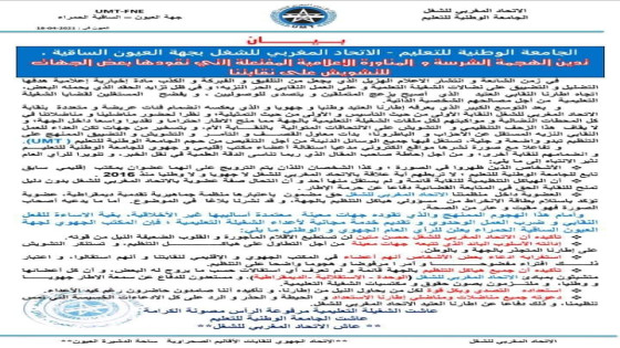 العيون:الجامعة الوطنية للتعليم التابع للاتخادالمغرب للشغل يرد بقوة ويتابع قضائيا نشر الاخبار الزائفة