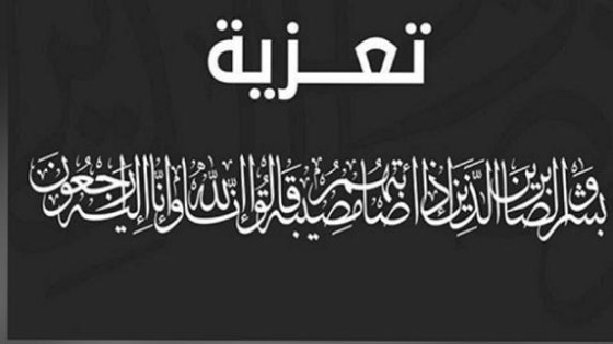 والدة الحقوقي الدولي بنعبد الله الشافعي في ذمة الله