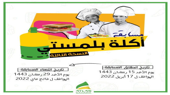 شركة اطلس صحراء تطلق النسخةالثالثة لمسابقة اكلة بلمستي