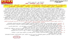 المنظمة الديمقراطية للشغل الإتحاد المحلي فرع طانطان تدق ناقوس الخطر
