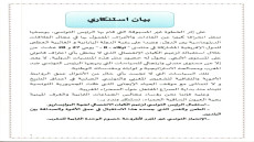 رؤساء مجالس الجماعات المحلية والغرف المهنية بجهة العيون الساقيةالحمراء يصدرون بيان استنكاري علي خلفية رئيس تونس