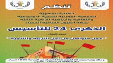 الذكرى 24 للتأسيـــس ، تحت شعار: عمل متواصل من أجل التربية والتنمية،