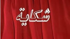 طرفاية:اقصاء مواطنة طرفاوية من منصب عريفة