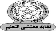 بيان مفتشي التعليم جهة العيون الساقيةالحمراء وتحميل المسؤولية لمدير أكاديمية جهة العيون الساقية الحمراء