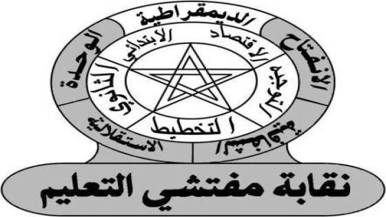المكتب الجهوي لنقابة مفتشي التعليم بجهة العيون الساقية الحمراء يصدر بيانا