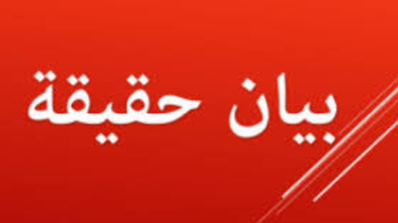 بيان حقيقة توضيح بخصوص الحلقتين الحواريتين لحسن الدرهم