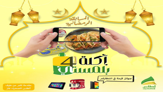 انطلاق مسابقة أكلة بلمستي النسخة 4