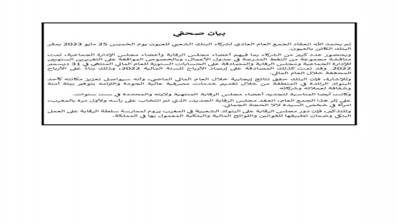 الجمع العام العادي لشركاء البنك الشعبي بالعيون