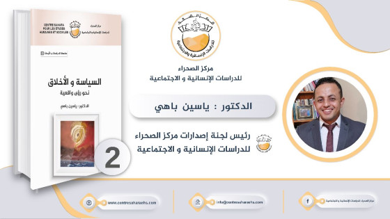 صدور الكتاب الثاني من سلسلة الدراسات والأبحاث التي يشرف عليها المركز بعنوان: “السياسة والأخلاق نحو رؤى واقعية” للباحث الدكتور ياسين باهي رئيس لجنة الإصدارات في المركز.