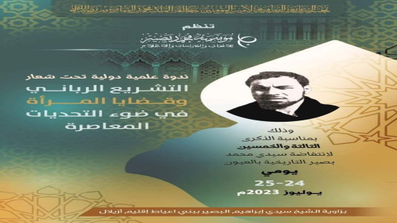 برنامج_الندوة_العلمية_الدولية التي تنظمها تنظم مؤسسة محمد بصير للأبحاث والدراسات