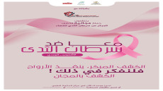 العيون:حملة طبية مجانية للكشف المبكر عن سرطان الثدي للنساء