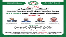 العيون:يـوم دراسـي حـول المرســوم الجــديد للصفقـــات العموميـــة رقـم: 431.22.2