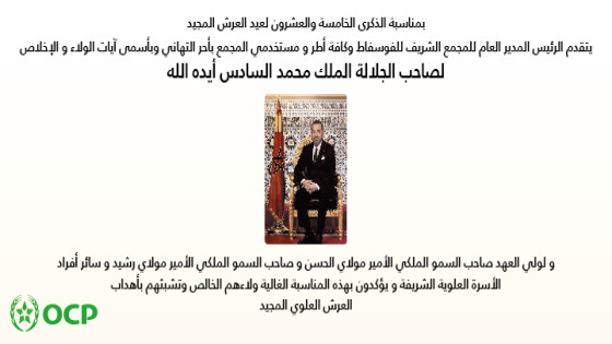 تهنئة الرئيس المدير العام للمجمع الشريف للفوسفاط