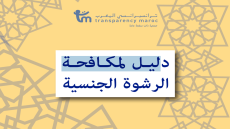 إنتشار “الرشوة الجنسية” مقابل الحصول على الوظيفة …تقرير رسمي ينبه لتفشي الظاهرة