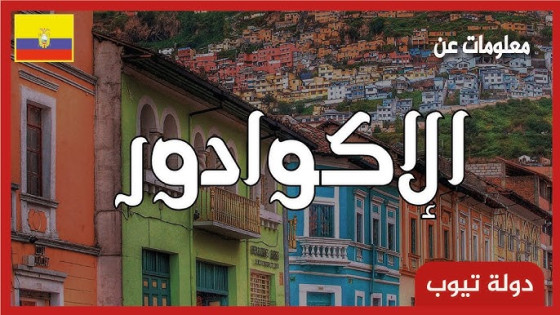 دولة الإكوادور تغلق “سفارة البوليساريو”.. وتأمر ممثل الانفصاليين بمغادرة البلاد