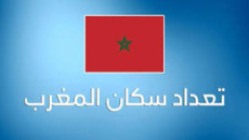 الداخلية ترتب عمالات وأقاليم المملكة حسب عدد السكان