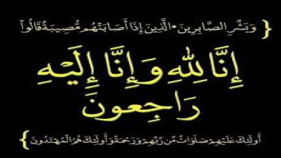 تعزية في وفاة والدة الأستاذ نور الدين التيباري رئيس وحدة دعم الصحافة المكتوبة بوزارة الإتصال