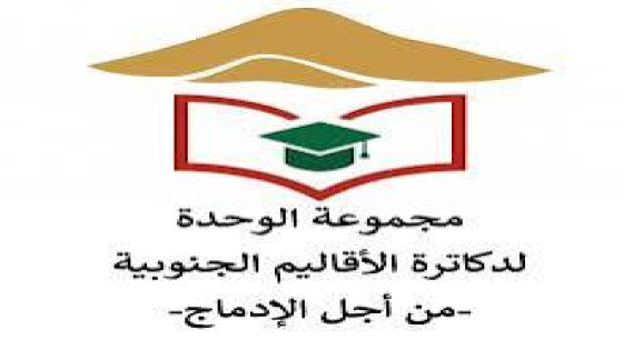 دكاترة الأقاليم الجنوبية يؤسسون “مجموعة الوحدة” للدفع بالإدماج وتثمين الرأسمال البشري