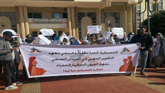 وقفة احتجاجية ناجحة لطلبة وخريجي معهد التكوين المهني بالعيون ترفض الإقصاء وتؤكد استمرار الكفاح