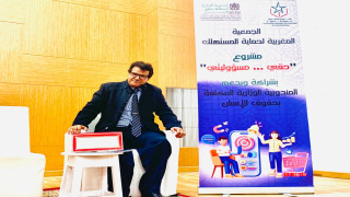 الجمعية المغربية لحماية المستهلك ندوة تحسيسية بدار الشباب الوحدة العيون
